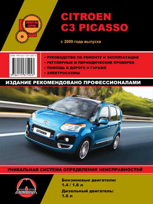 ситроен с3 пикассо ремонт без проблем pdf